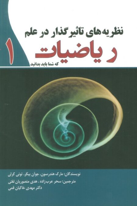 نظریه های تاثیرگذار در علم ریاضیات 1
