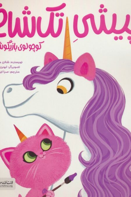 پیشی تک شاخ (کوچولوی بازیگوش)،(گلاسه)