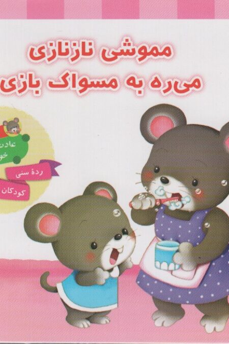عادت های خوب 3 (مموشی نازنازی می ره به مسواک بازی)،(گلاسه)