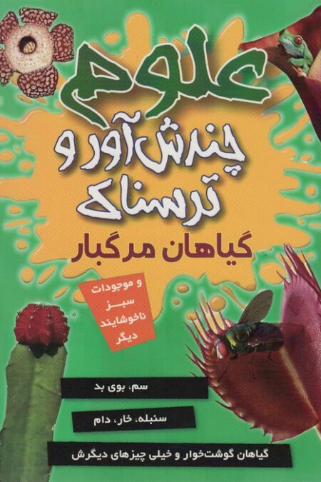 علوم چندش آور و ترسناک (گیاهان مرگبار و موجودات سبز ناخوشایند دیگر)،(گلاسه)