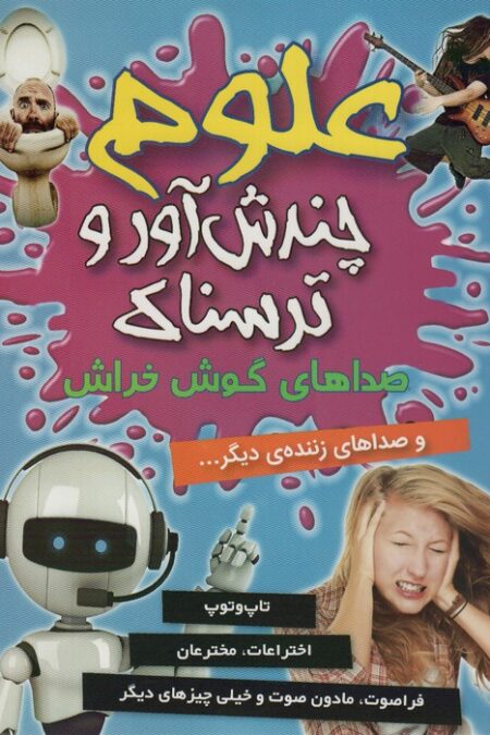 علوم چندش آور و ترسناک (صداهای گوش خراش و صداهای زننده ی دیگر...)،(گلاسه)
