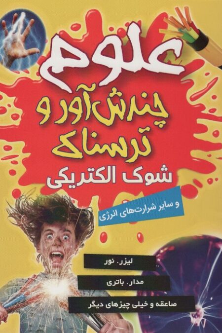علوم چندش آور و ترسناک (شوک الکتریکی و سایر شرارت های انرژی)،(گلاسه)