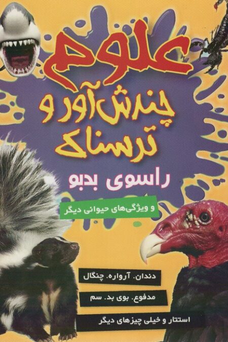 علوم چندش آور و ترسناک (راسوی بدبو و ویژگی های حیوانی دیگر)،(گلاسه)