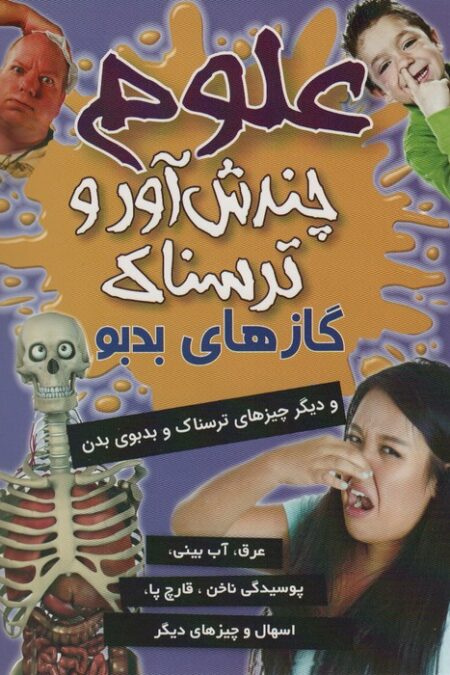 علوم چندش آور و ترسناک (گازهای بدبو و دیگر چیزهای ترسناک و بدبوی دهان)،(گلاسه)