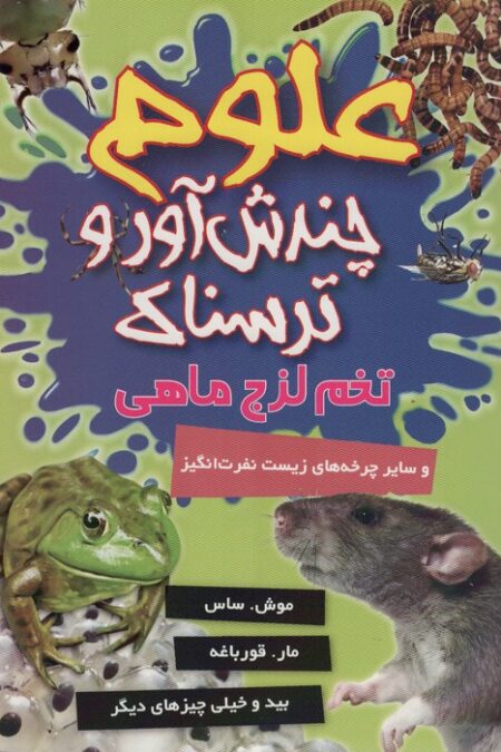 علوم چندش آور و ترسناک (تخم لزج ماهی و سایر چرخه های زیست نفرت انگیز)،(گلاسه)