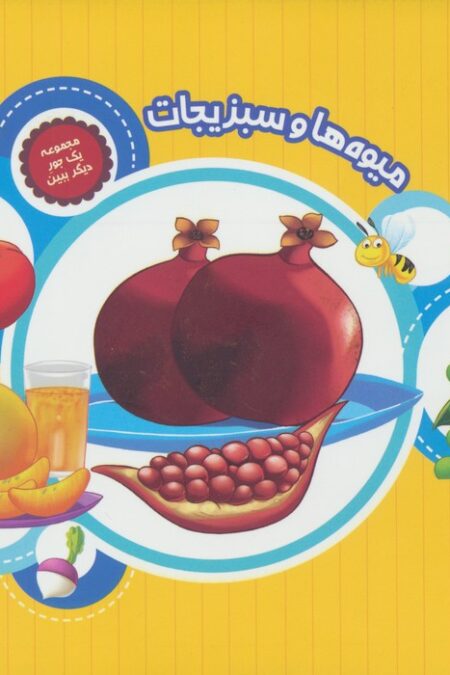 یک جور دیگر ببین 1 (میوه ها و سبزیجات)،(گلاسه