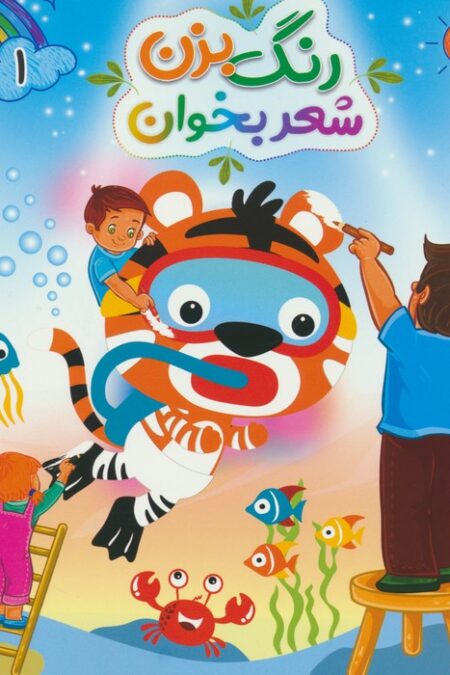 رنگ بزن شعر بخوان 1