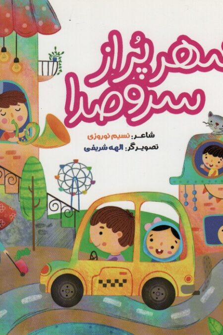 شهر پر از سر و صدا