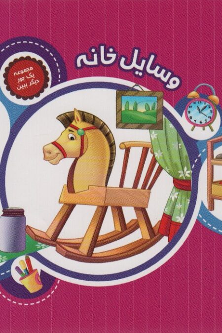 یک جور دیگر ببین 6 (وسایل خانه)،(گلاسه)