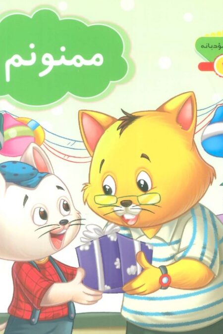 کلمات مودبانه 4 (ممنونم)،(گلاسه)