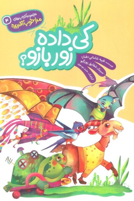 مرا خوب آفریده 4 (کی داده زور بازو؟)