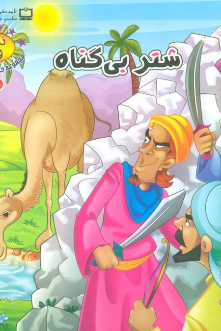 نسیم وحی 3 (حیوانات در قرآن:شتر بی گناه)،(گلاسه)