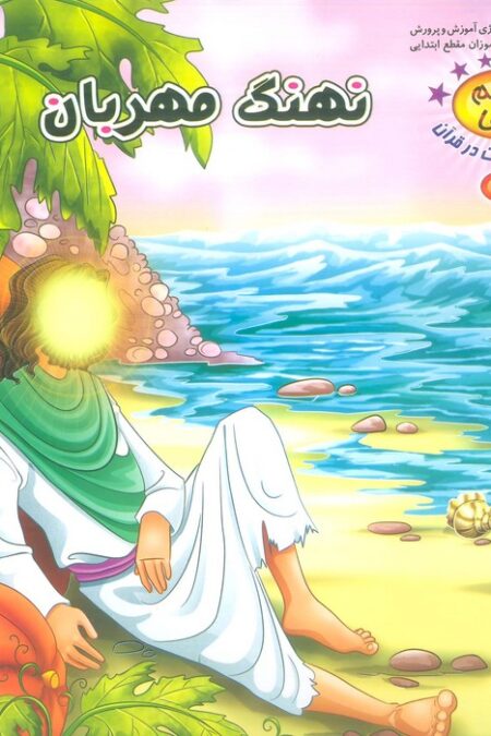 نسیم وحی 4 (حیوانات در قرآن:نهنگ مهربان)،(گلاسه)