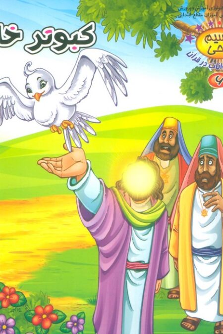 نسیم وحی 6 (حیوانات در قرآن:کبوتر خاکی)،(گلاسه)