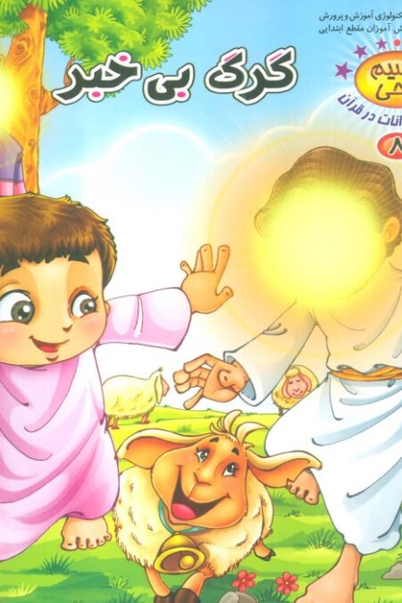 نسیم وحی 8 (حیوانات در قرآن:گرگ بی خبر)،(گلاسه)