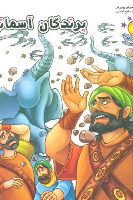 نسیم وحی 9 (حیوانات در قرآن:پرندگان آسمانی)،(گلاسه)