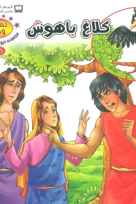 نسیم وحی10 (حیوانات در قرآن:کلاغ باهوش)،(گلاسه)