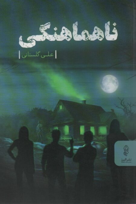 ناهماهنگی