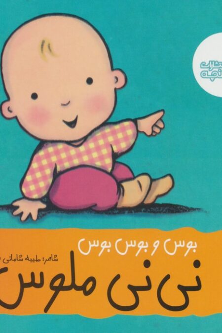 بوس و بوس و بوس نی نی ملوس (گلاسه)