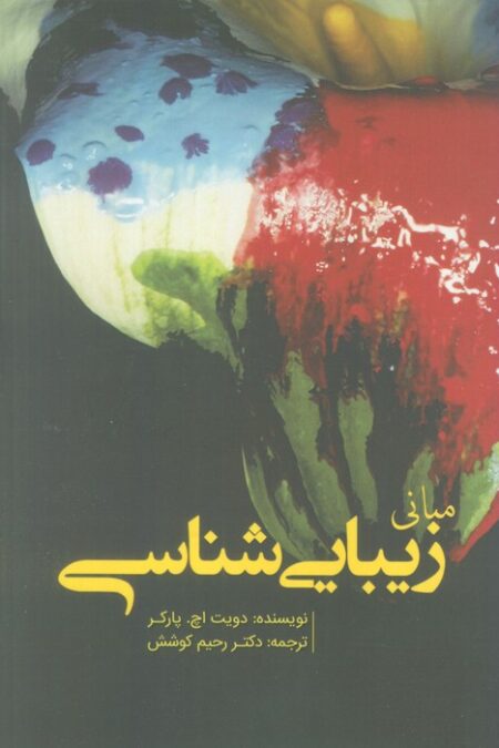 مبانی زیبایی شناسی