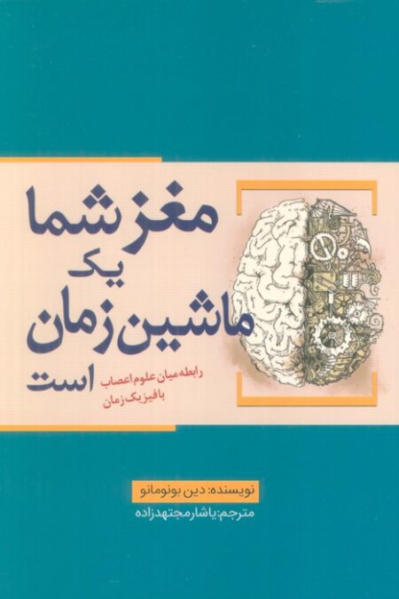 مغز شما یک ماشین زمان است (رابطه میان علوم اعصاب با فیزیک زمان)