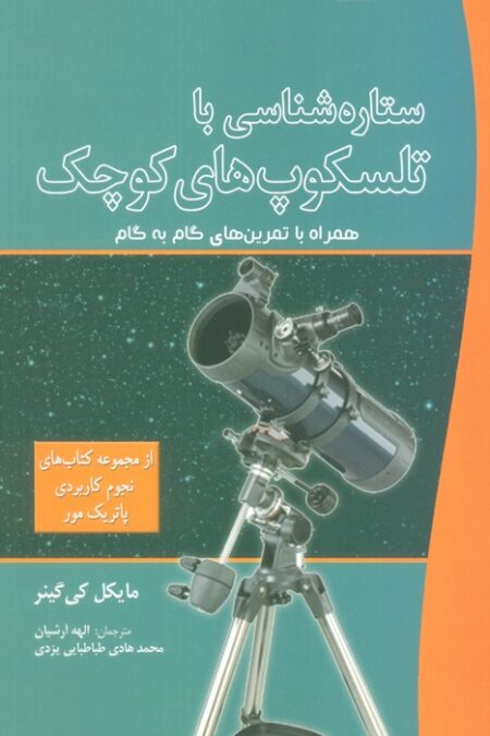 ستاره شناسی با تلسکوپ های کوچک (همراه با تمرین های گام به گام)