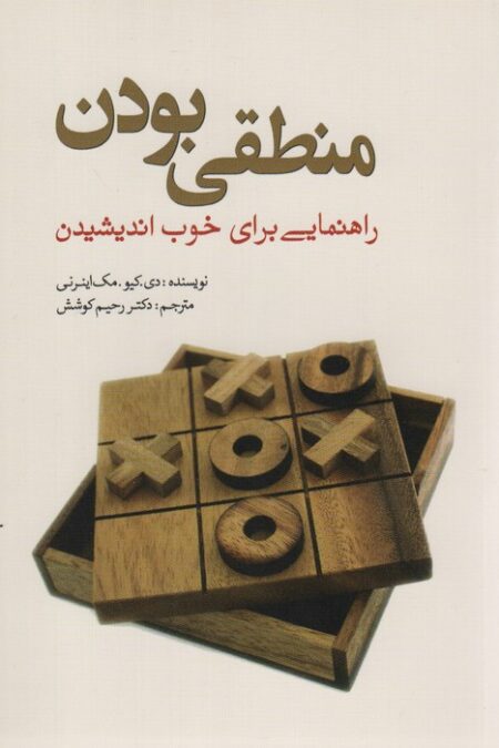 منطقی بودن (راهنمایی برای خوب اندیشیدن)