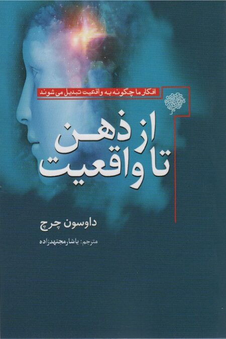 از ذهن تا واقعیت (افکار ما چگونه به واقعیت تبدیل می شوند)