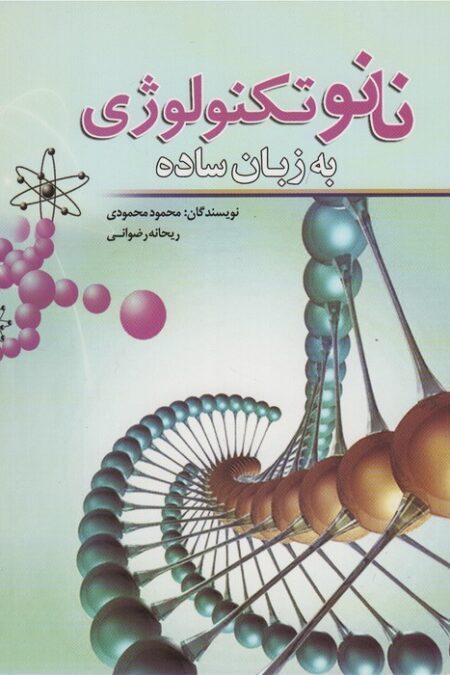 نانو تکنولوژی به زبان ساده