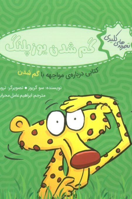 تجربه های کلیدی (گم شدن یوزپلنگ:کتابی درباره ی مواجهه با گم شدن)،(گلاسه)