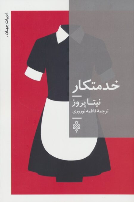 خدمتکار