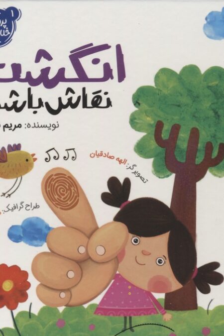پرورش خلاقیت 1 (انگشت نقاش باشی)،(گلاسه)