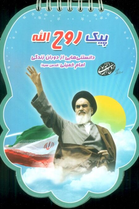 پیک روح الله (دانستنی هایی از دوران زندگی امام خمینی (قدس سره))،(سیمی،گلاسه)