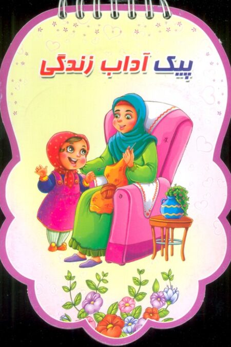 پیک آداب زندگی (سیمی،گلاسه)