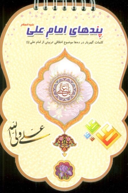 پندهای امام علی علیه السلام (کلمات گهربار در ده ها موضوع اخلاقی تربیتی از امام علی (ع))،(سیمی،گلاسه)