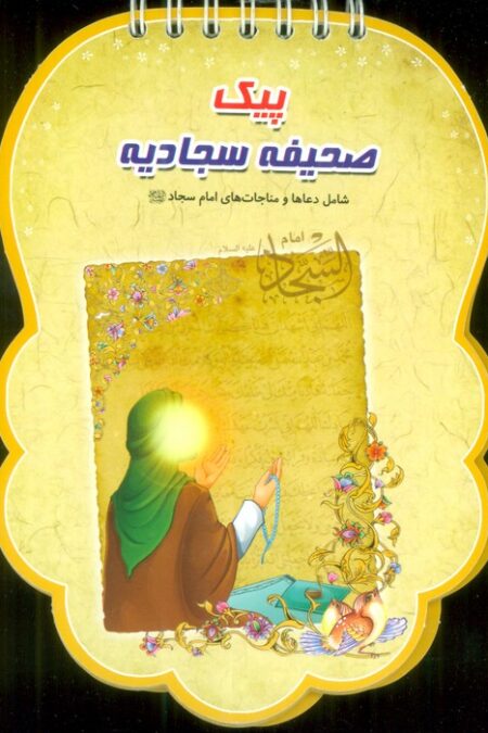 پیک صحیفه سجادیه (شامل دعاها و مناجات های امام سجاد (ع))،(سیمی،گلاسه)