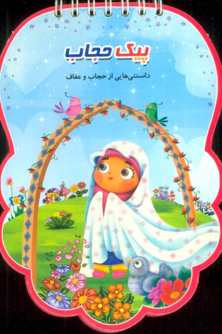 پیک حجاب (دانستنی هایی از حجاب و عفاف)،(سیمی،گلاسه)