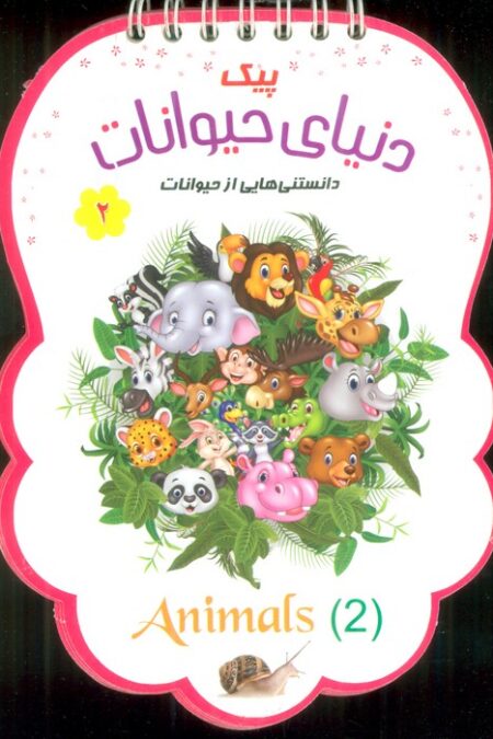 پیک دنیای حیوانات 2 (دانستنی هایی از حیوانات)،(سیمی،گلاسه)