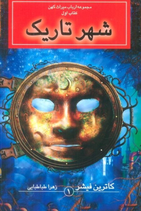 مجموعه ارباب میراث کهن (4جلدی)