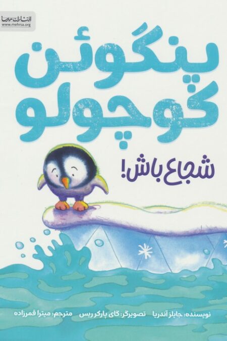 پنگوئن کوچولو (شجاع باش!)،(گلاسه)