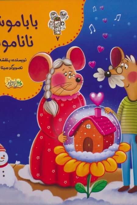من و مغز بادام 7 (باباموش و ناناموش)،(گلاسه)