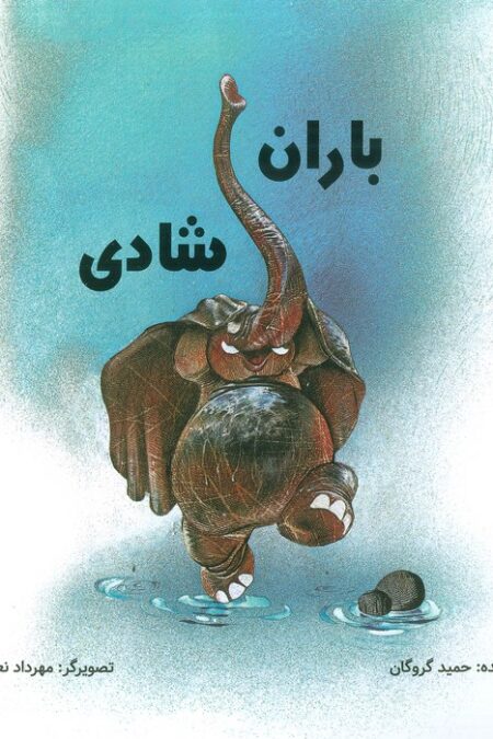باران شادی