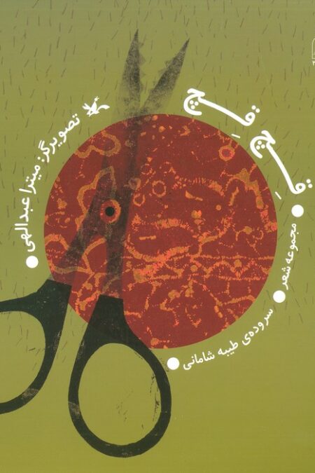 قچ قچ (مجموعه شعر)