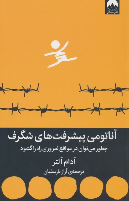 آناتومی پیشرفت های شگرف (چطور می توان در مواقع ضروری راه را گشود)