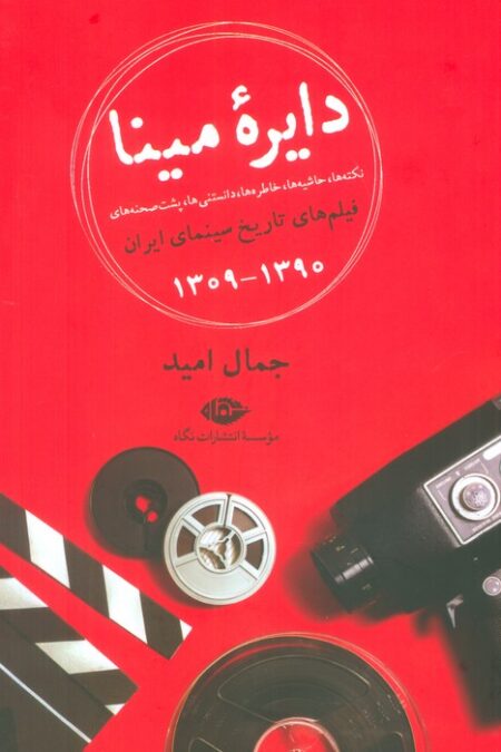 دایره مینا (نکته ها،حاشیه ها،خاطره ها،دانستنی ها،پشت صحنه های فیلم های تاریخ سینمای ایران 1390-1309)