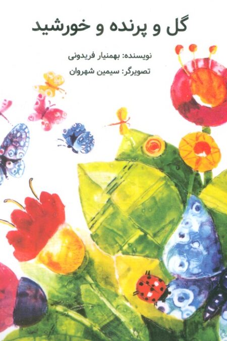 گل و پرنده و خورشید