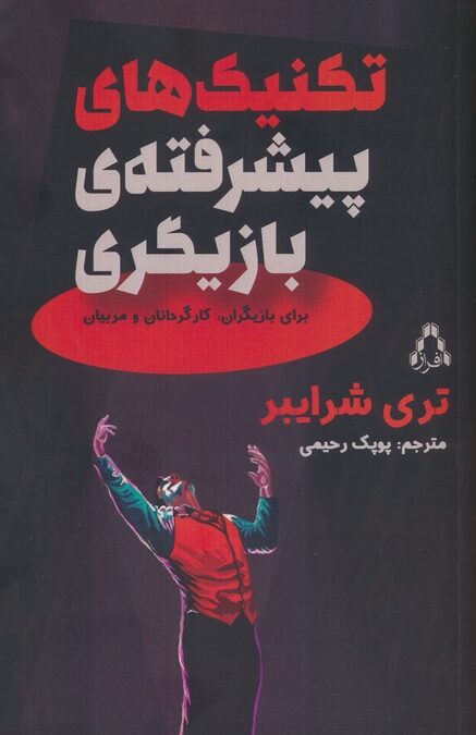 تکنیک های پیشرفته بازیگری (برای بازیگران،کارگردانان و مربیان)