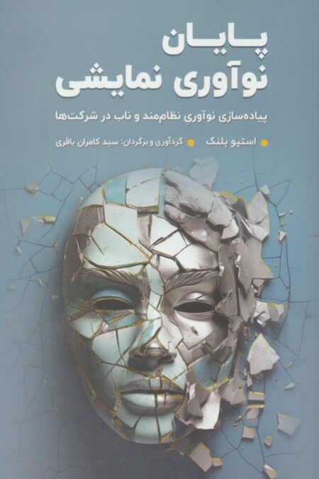 پایان نوآوری نمایشی