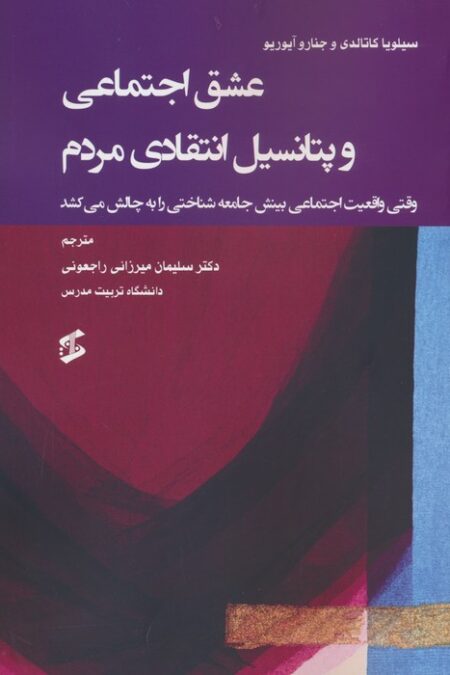 عشق اجتماعی و پتانسیل انتقادی مردم