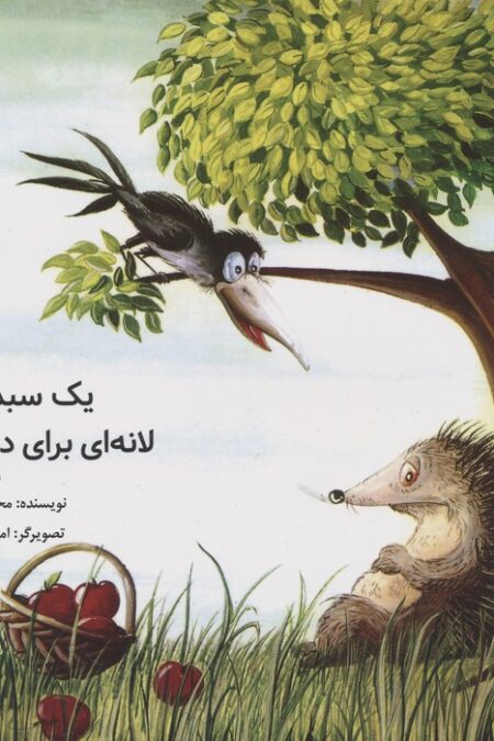 یک سبد سیب/لانه ای برای دم سیاه (دو قصه ی کوتاه)